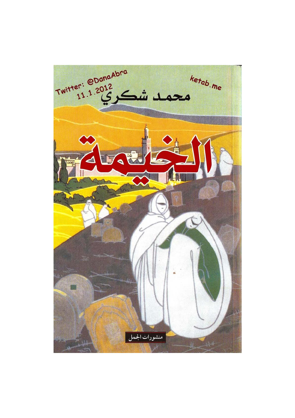الخيمة مجموعة قصصية لـ محمد شكري