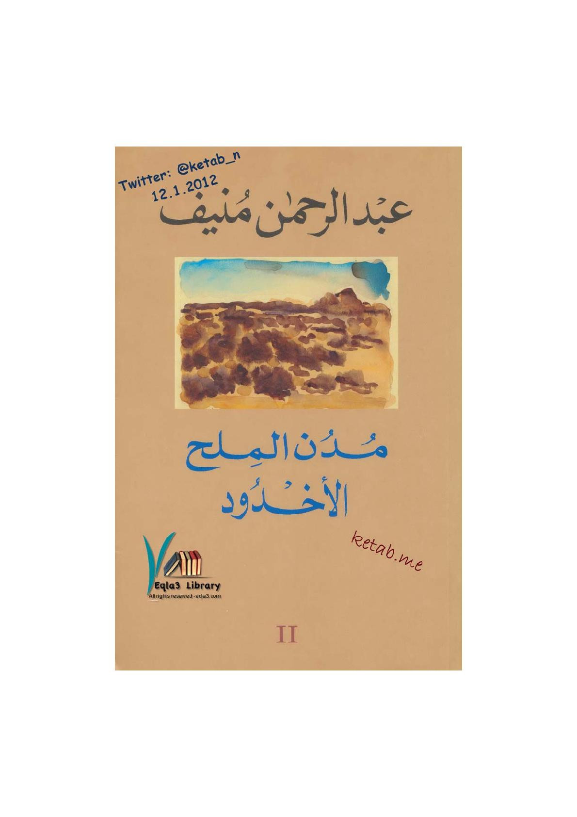 مدن الملح (الأخدود) 2 لـ عبد الرحمن منيف