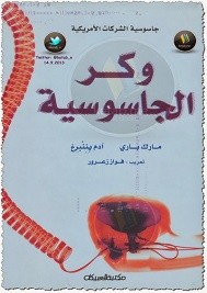 وكر الجاسوسية .. جاسوسية الشركات الأمريكية