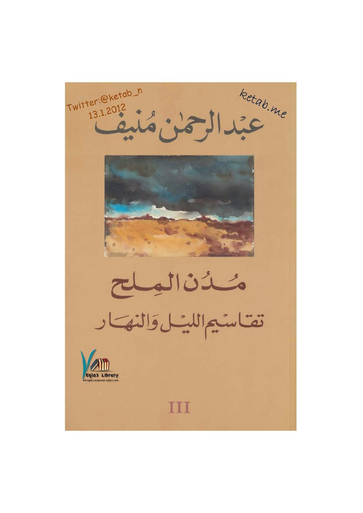 مدن الملح (تقاسيم الليل والنهار) 3 لـ عبد الرحمن منيف