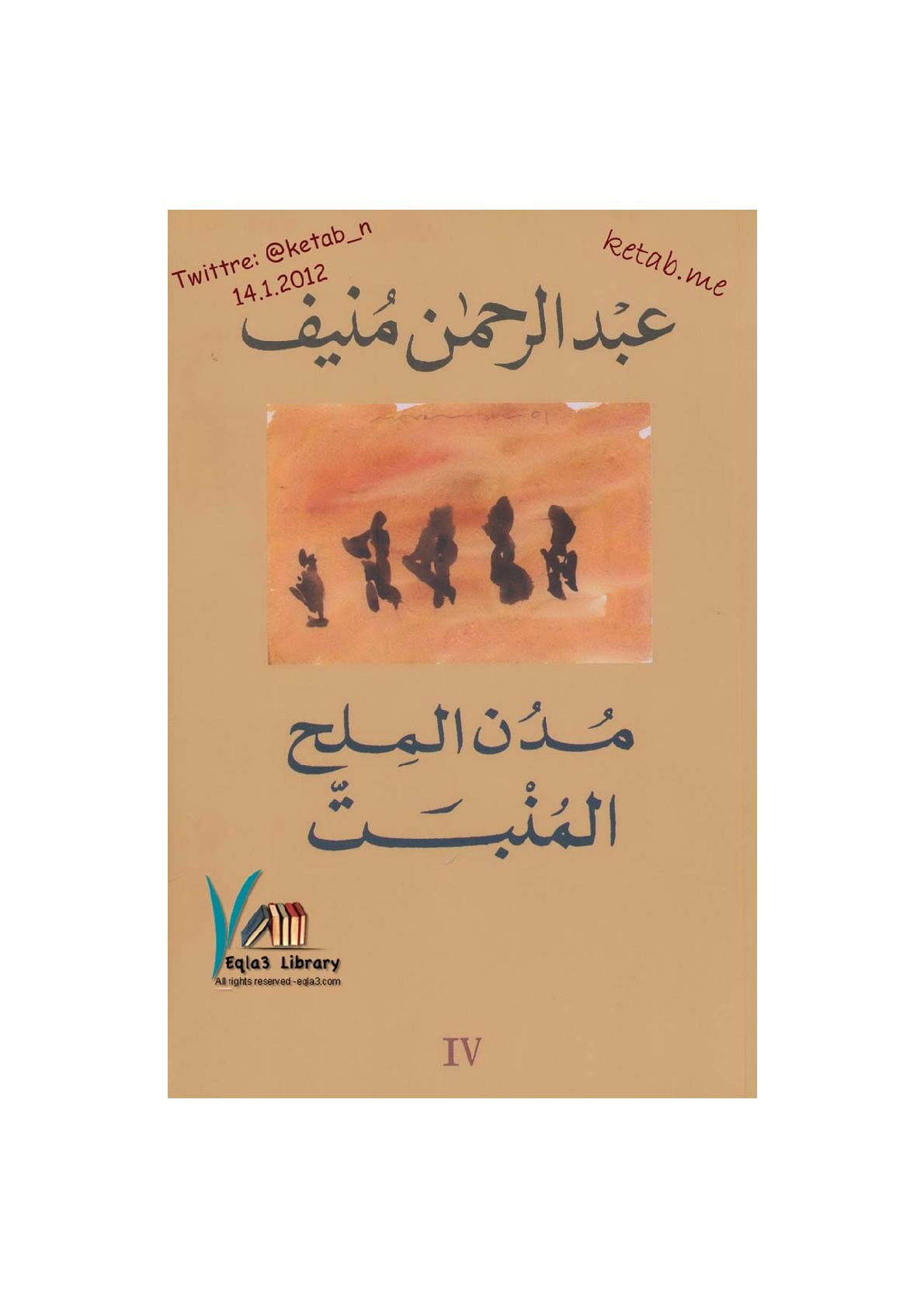 مدن الملح (المنبت) 4 لـ عبد الرحمن منيف