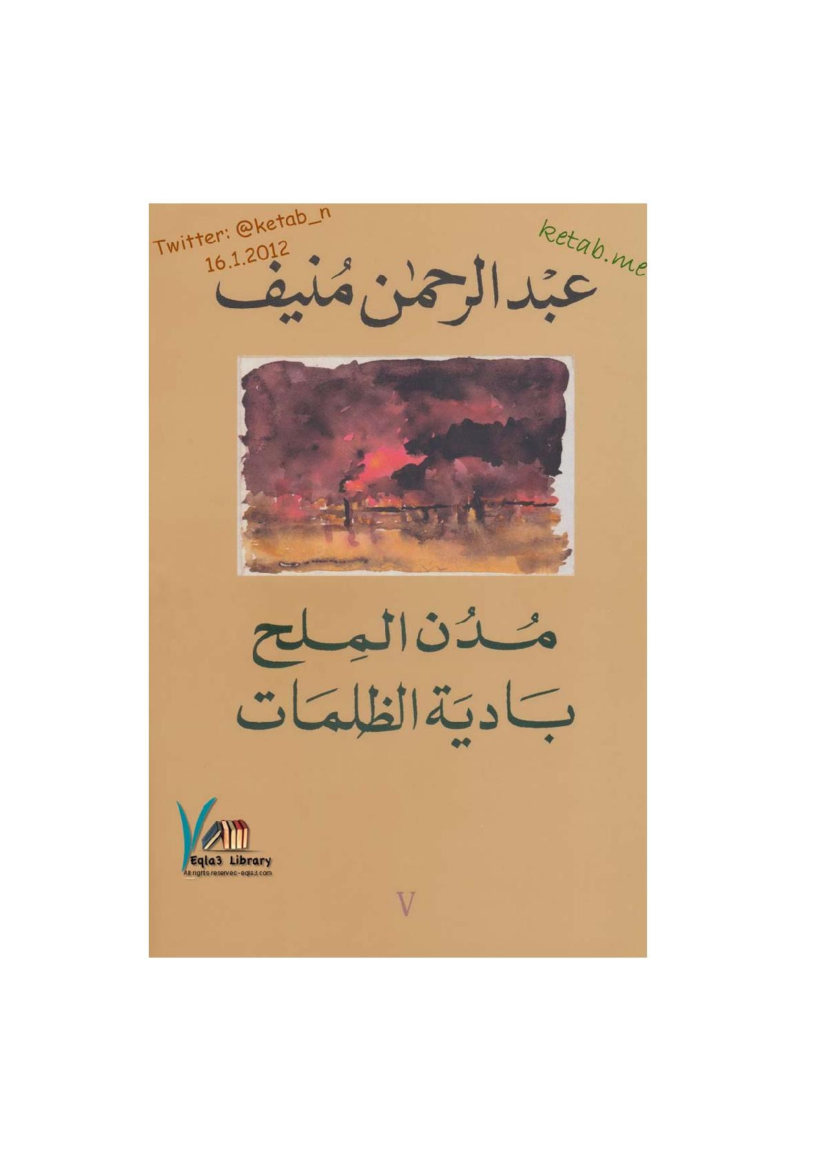 مدن الملح (بادية الظلمات) 5 لـ عبد الرحمن منيف