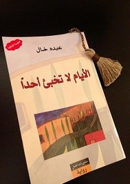 الأيام لا تخبئ أحدا