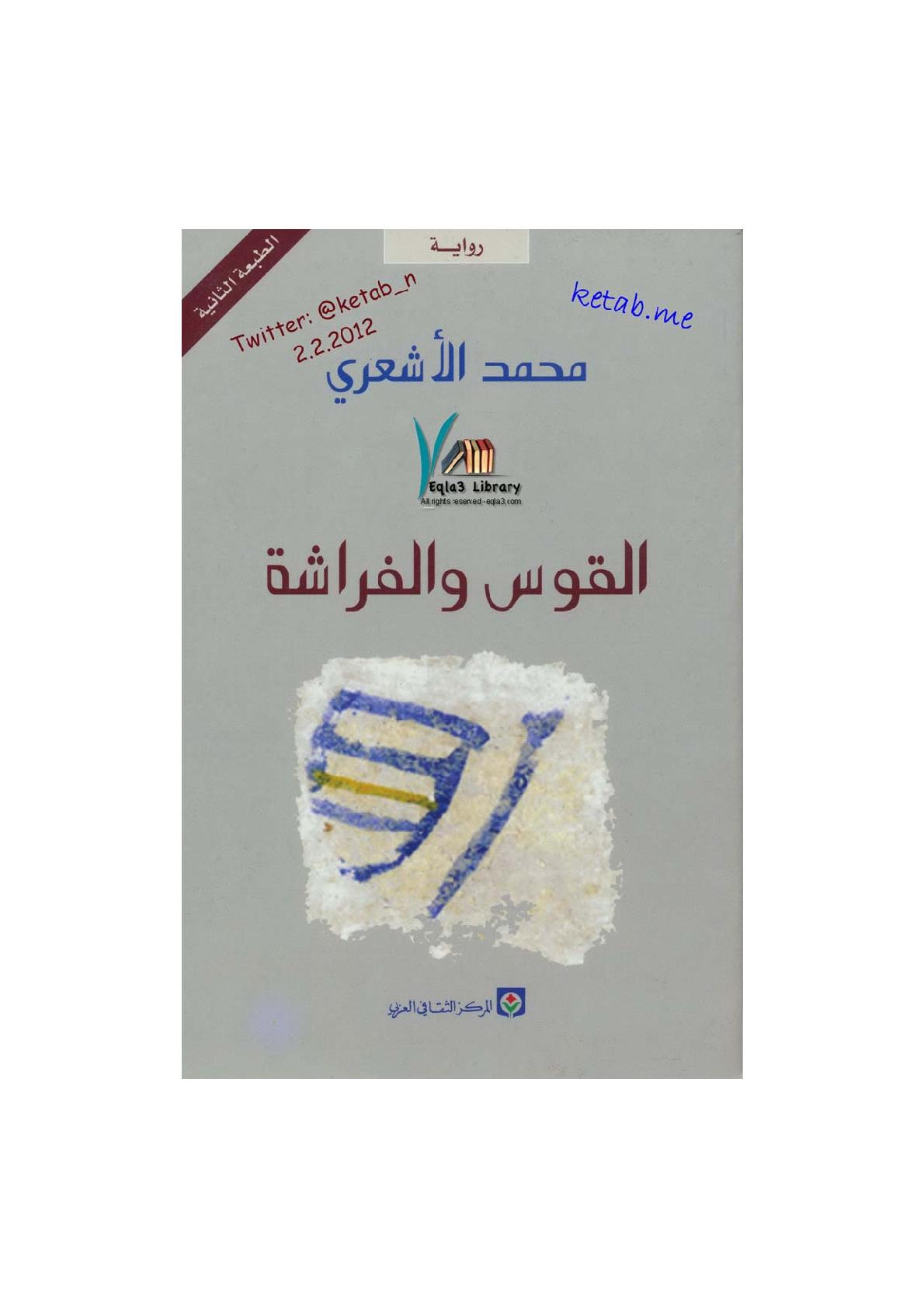 القوس والفراشة رواية لـ محمد الأشعري