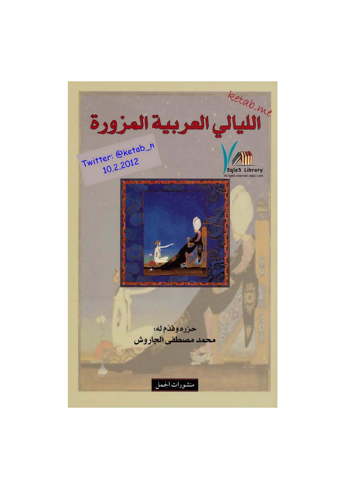 الليالي العربي المزورة تحرير محمد مصطفى الجاروش