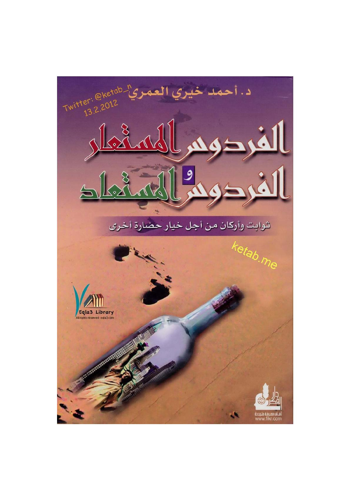 الفردوس المستعار والفردوس المستعاد لـ أحمد خيري العمري