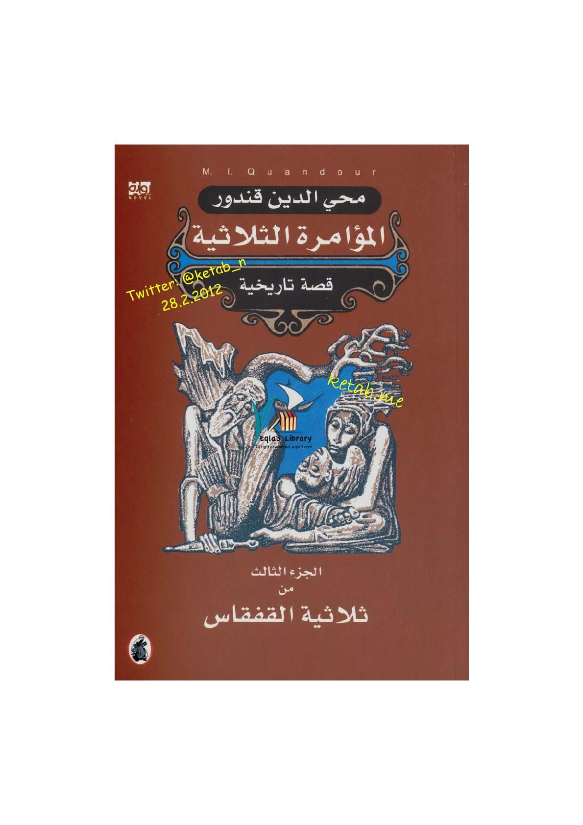 سلسلة القفقاس جـ (3) المؤامرة الثلاثية لـ محي الدين قندور