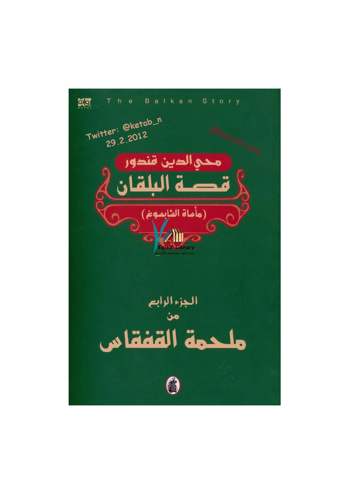 سلسلة القفقاس جـ (4) قصة البلقان لـ محي الدين قندور