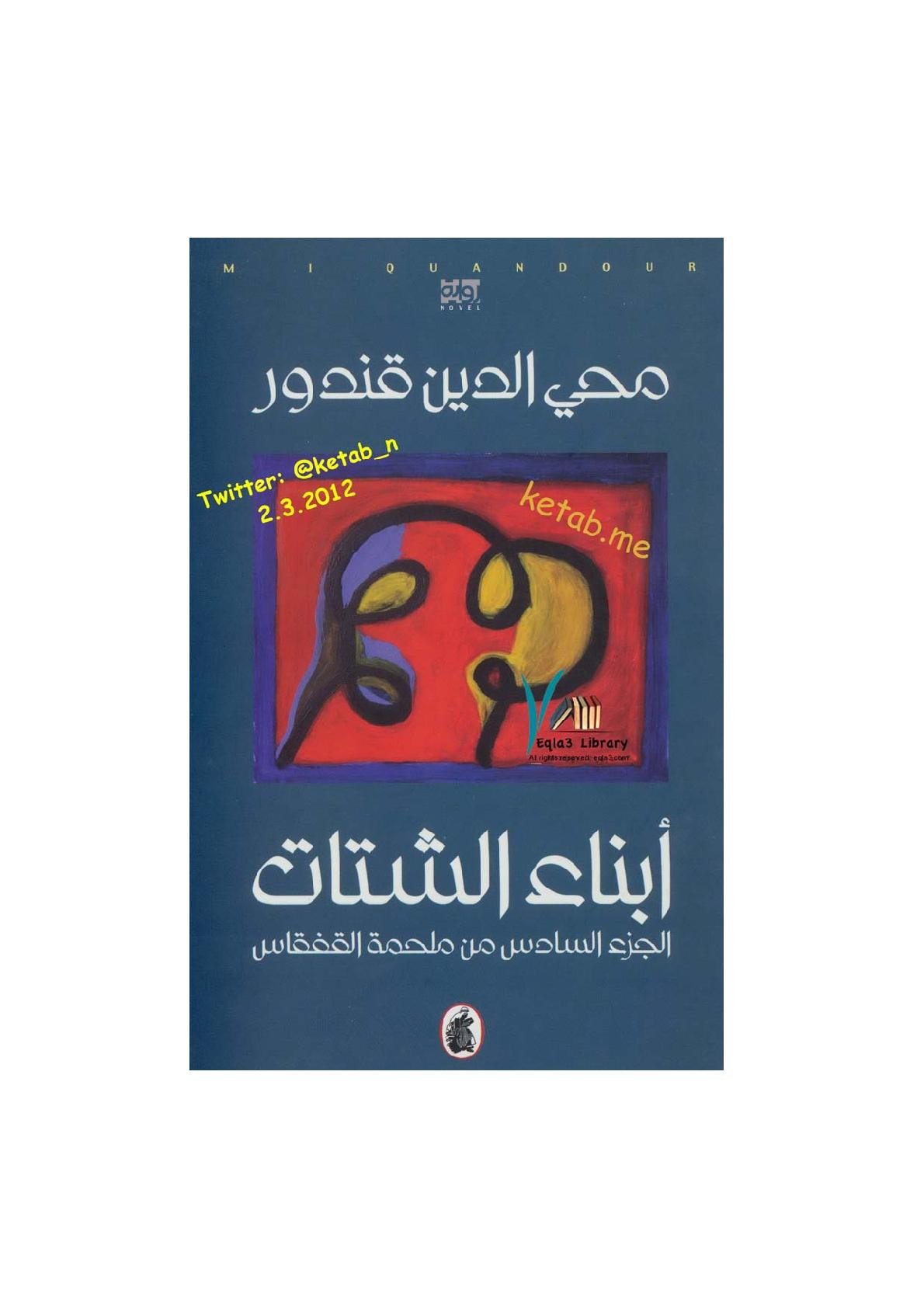 سلسلة القفقاس جـ (6) أبناء الشتات لـ محي الدين قندور