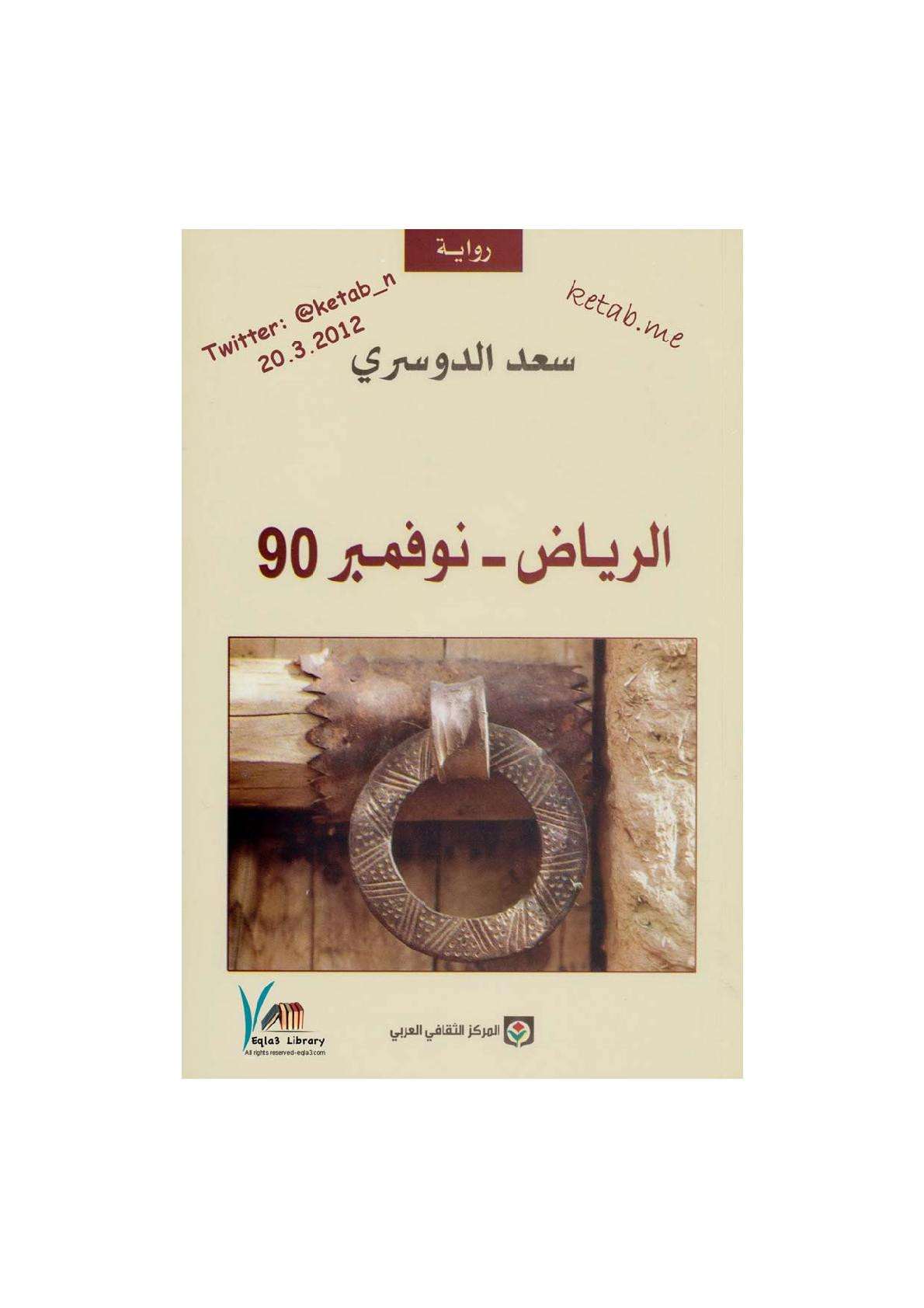 الرياض ـ نوفمبر 90 رواية لـ سعد الدوسري