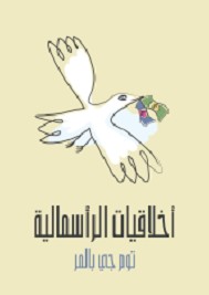 أخلاقيات الرأسمالية ما لن يخبرك به أساتذتك