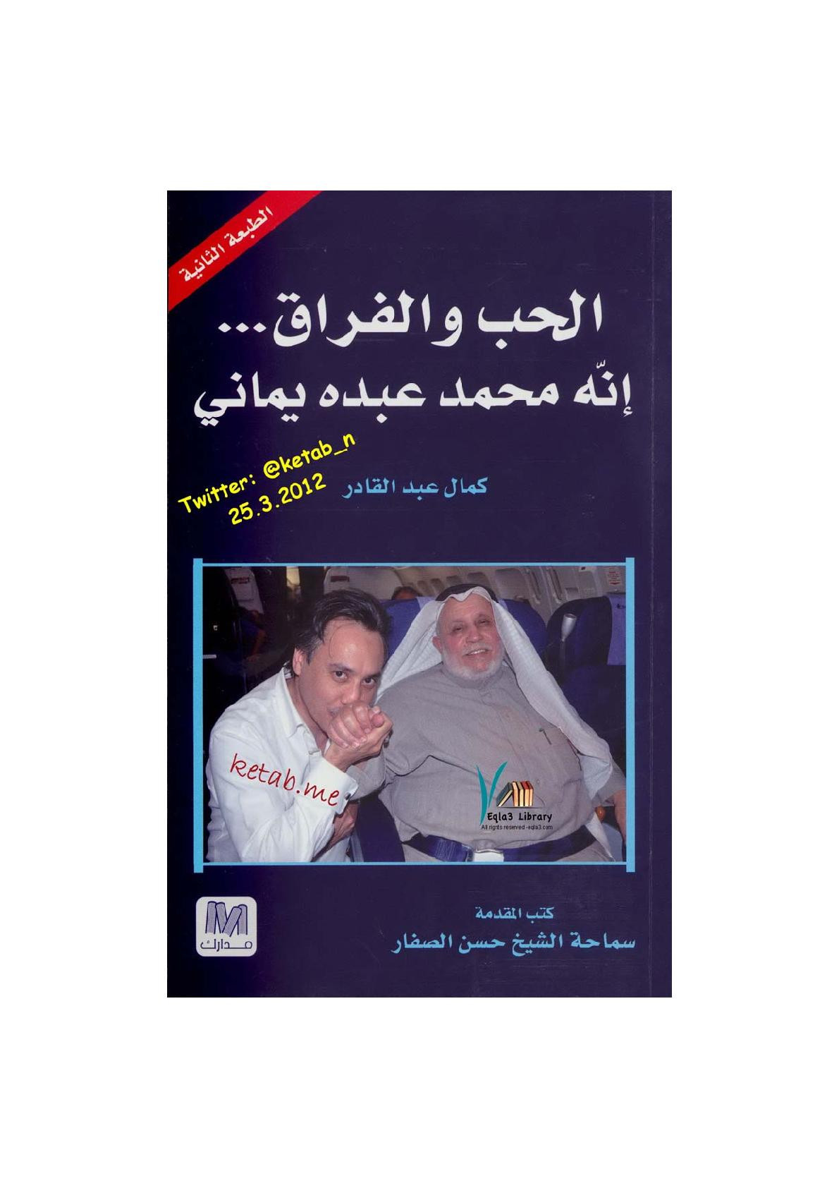 الحب والفراق ... إنه محمد عبده يماني لـ كمال عبد القادر