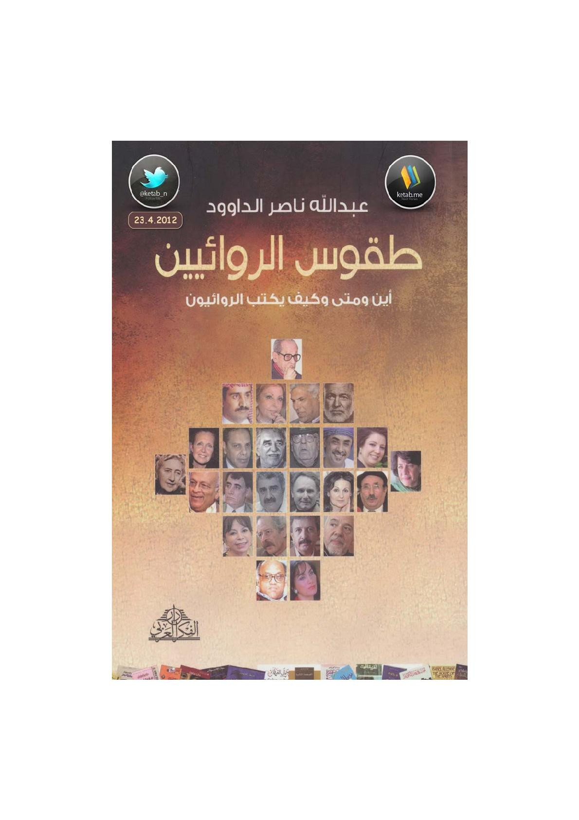 طقوس الروائيين لـ عبد الله ناصر الداوود المجموعة الأولى