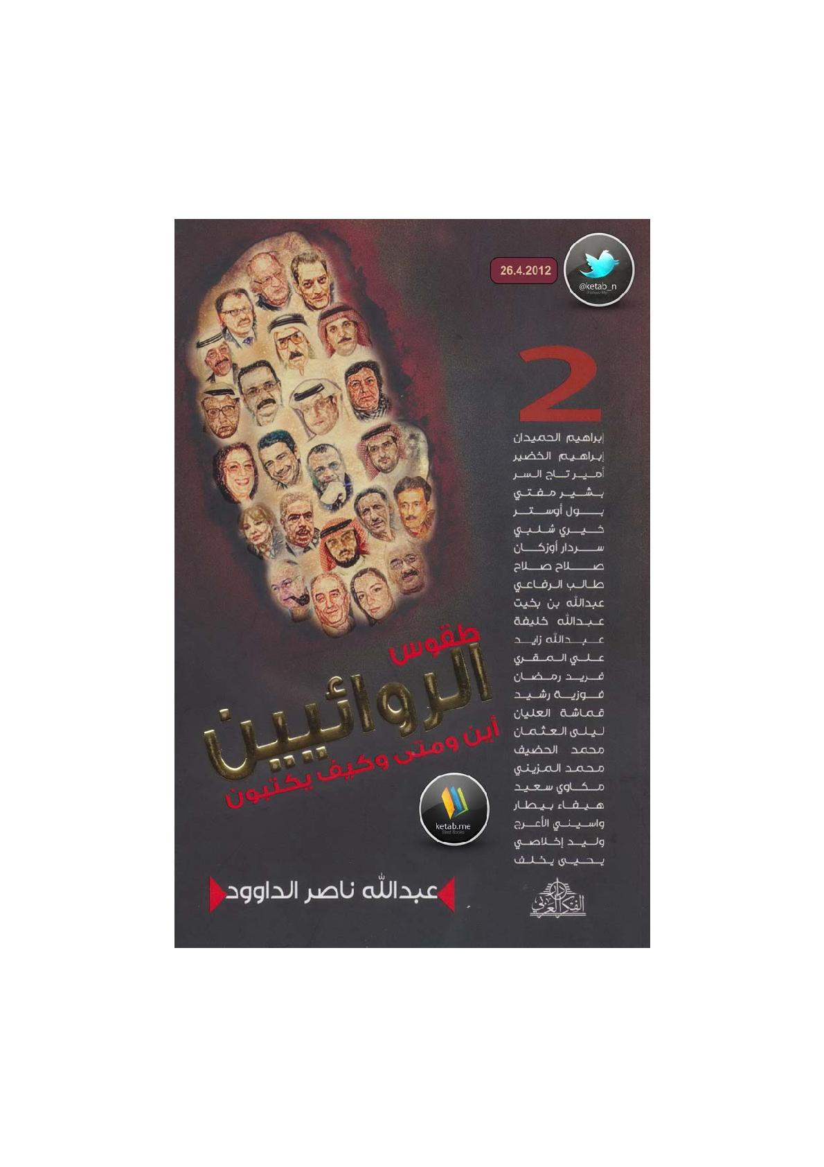 طقوس الروائيين لـ عبد الله ناصر الداوود المجموعة الثانية