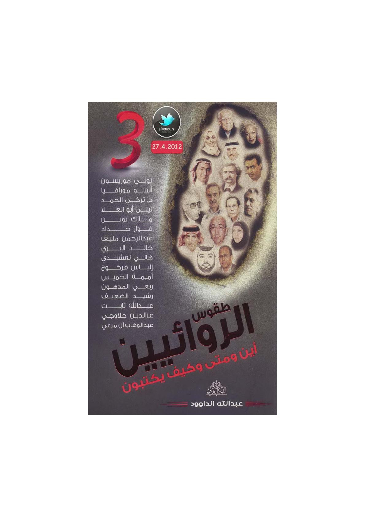 طقوس الروائيين لـ عبد الله ناصر الداوود المجموعة الثالثة