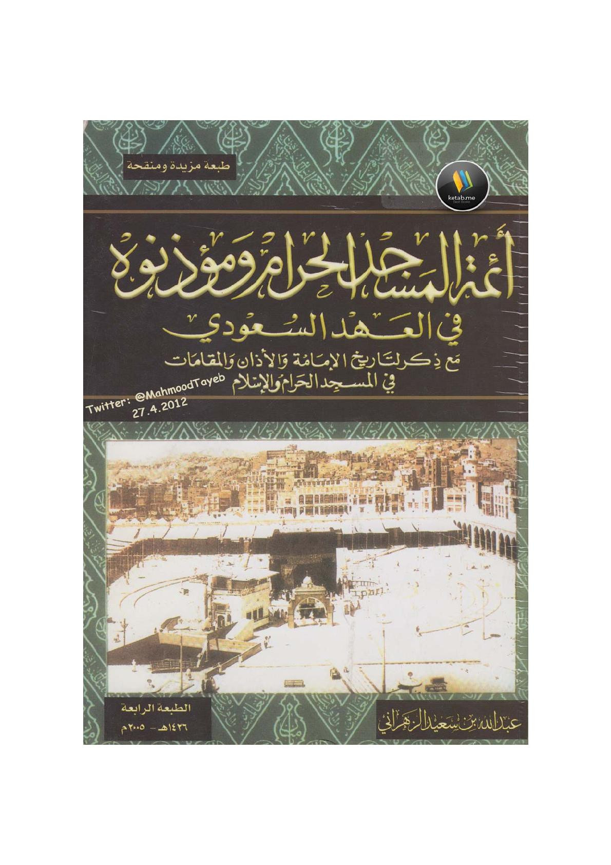 أئمة المسجد الحرام ومؤذنوه في العهد السعودي لـ عبد الله بن سعيد الزهراني
