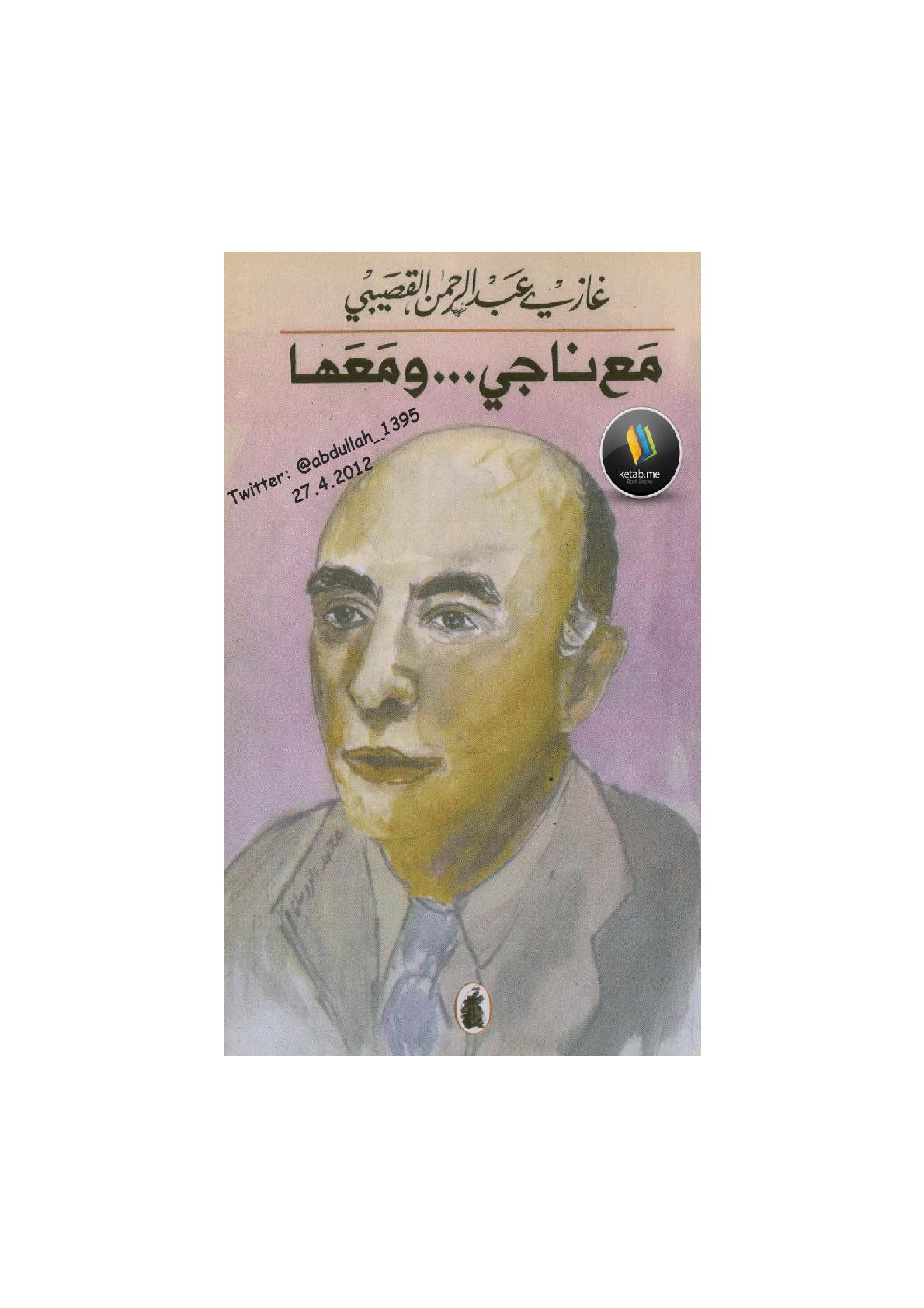 مع ناجي ... ومعها لـ غازي عبد الرحمن القصيبي