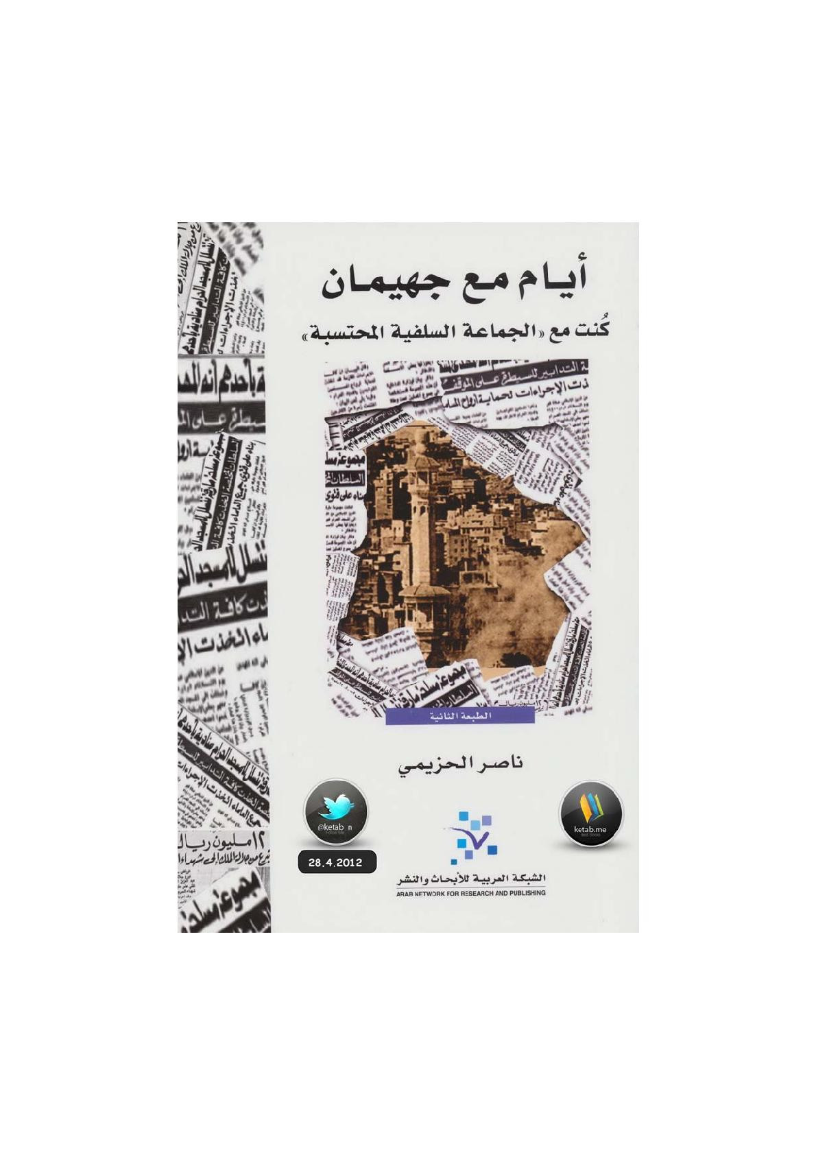 أيام مع جهيمان كنت مع &#34;الجماعة السلفية المحتسبة&#34; لـ ناصر الجزيمي 