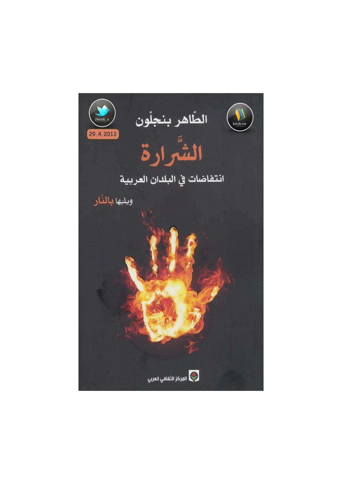 الشرارة انتفاضات في البلدان العربية ويليها بالنار لـ الطاهر بنجلون