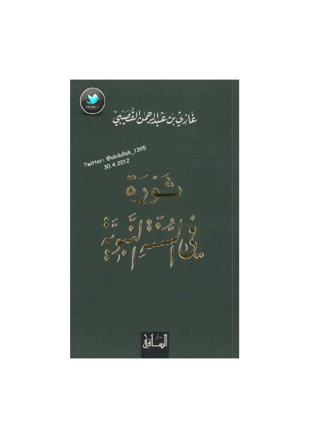 ثورة في السنة النبوية لـ د. غازي بن عبد الرحمن القصيبي