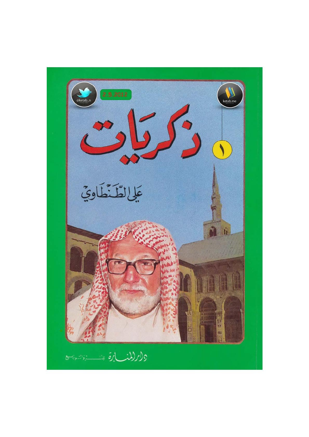 ذكريات علي الطنطاوي جـ 1