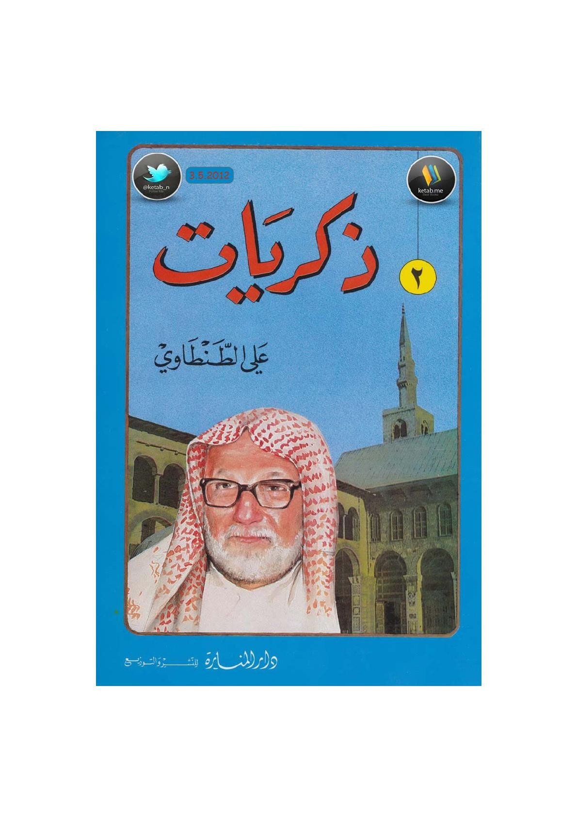 ذكريات علي الطنطاوي جـ 2