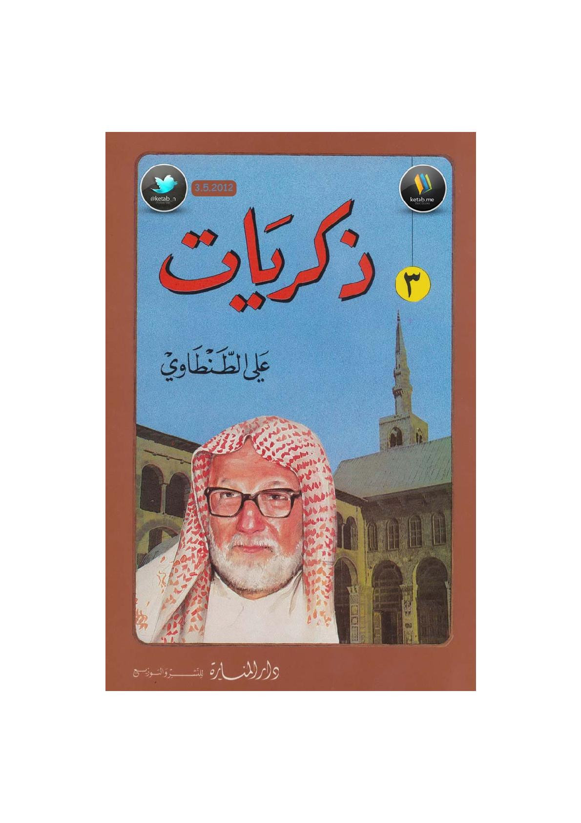 ذكريات علي الطنطاوي جـ 3