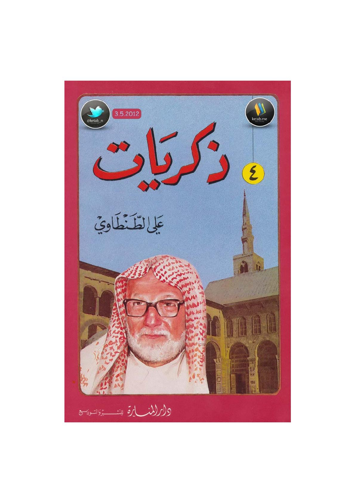 ذكريات علي الطنطاوي جـ 4