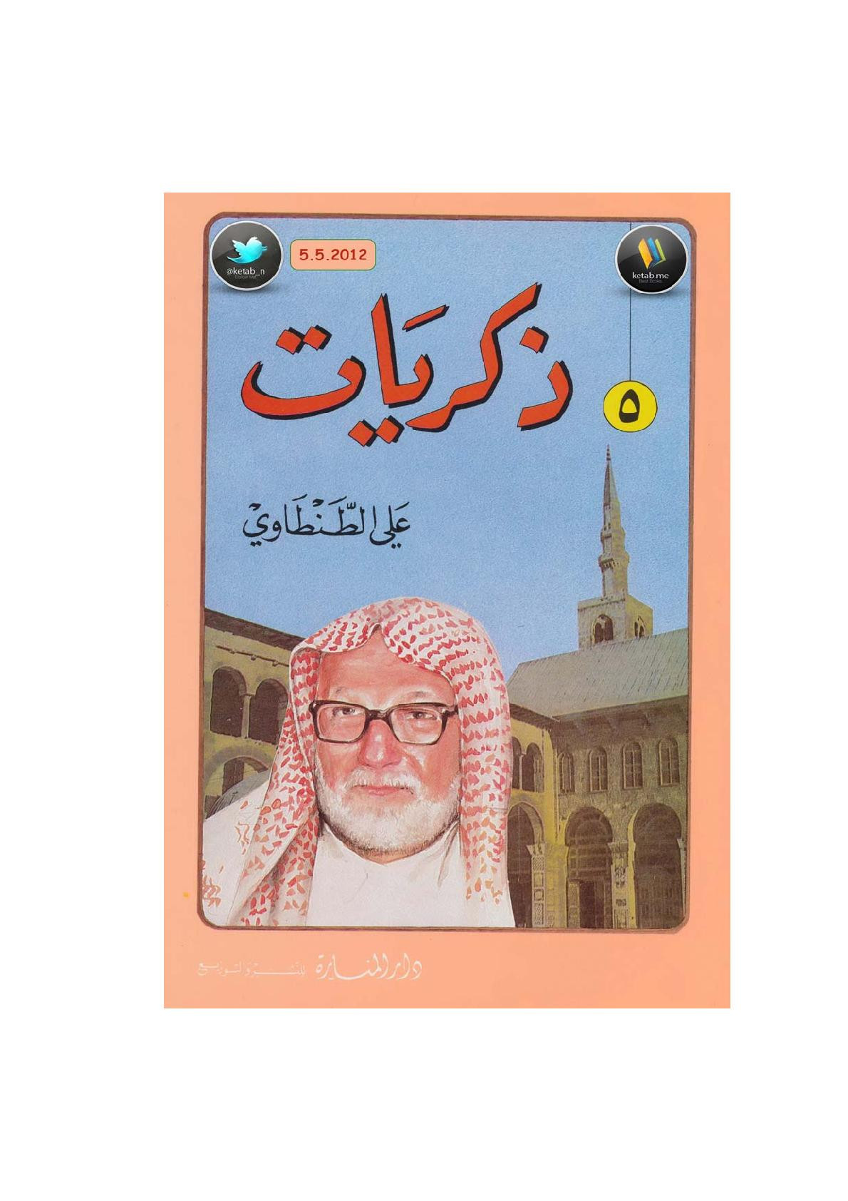 ذكريات علي الطنطاوي جـ 5