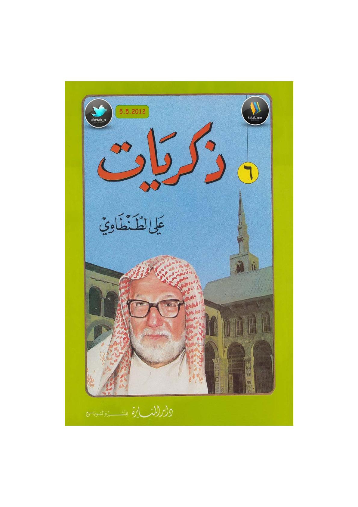 ذكريات علي الطنطاوي جـ 6