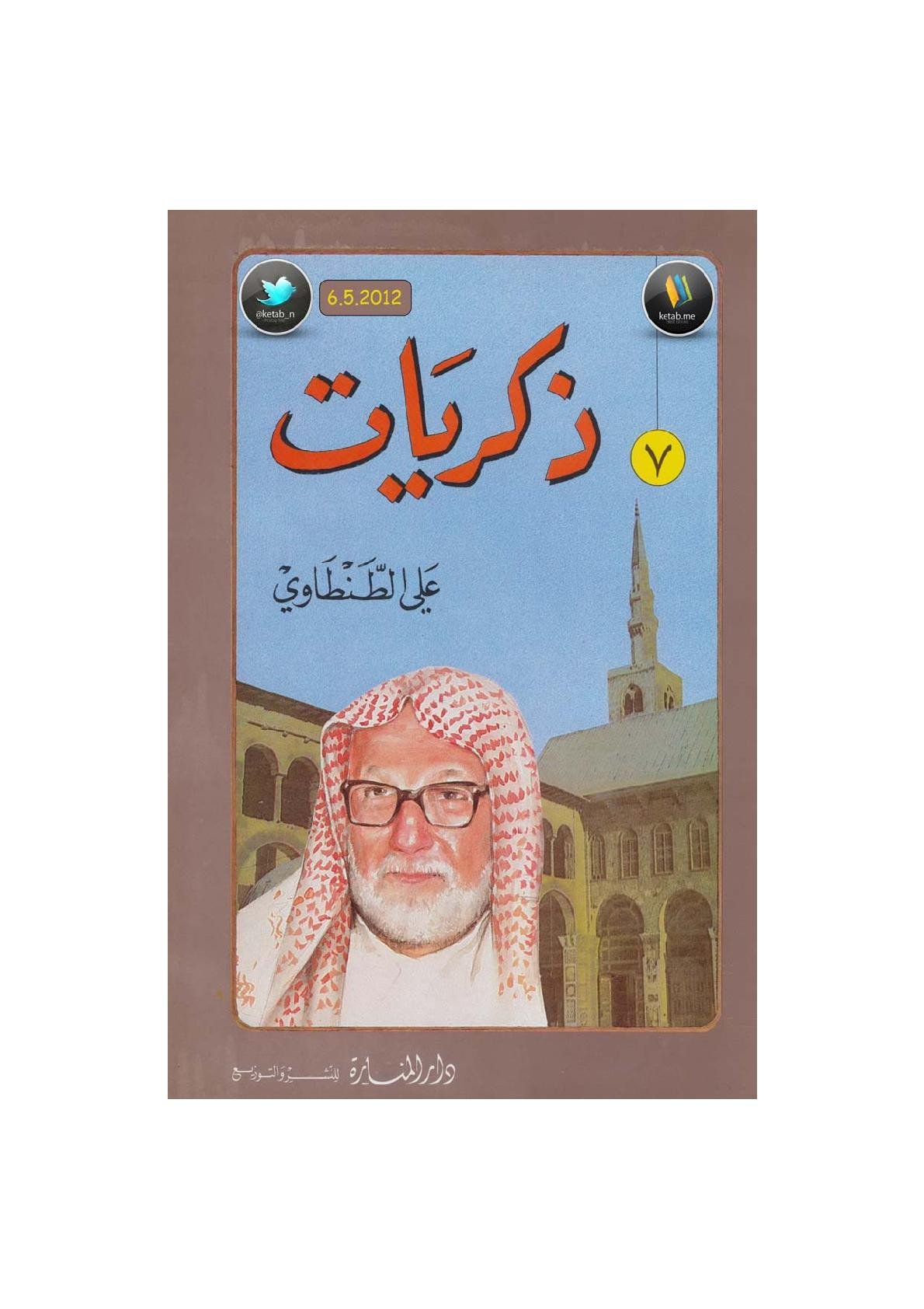 ذكريات علي الطنطاوي جـ 7