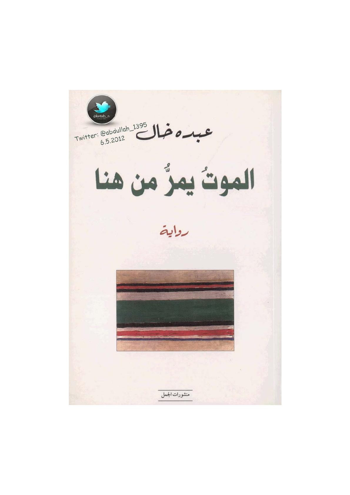 الموت يمر من هنا رواية لـ عبده خال