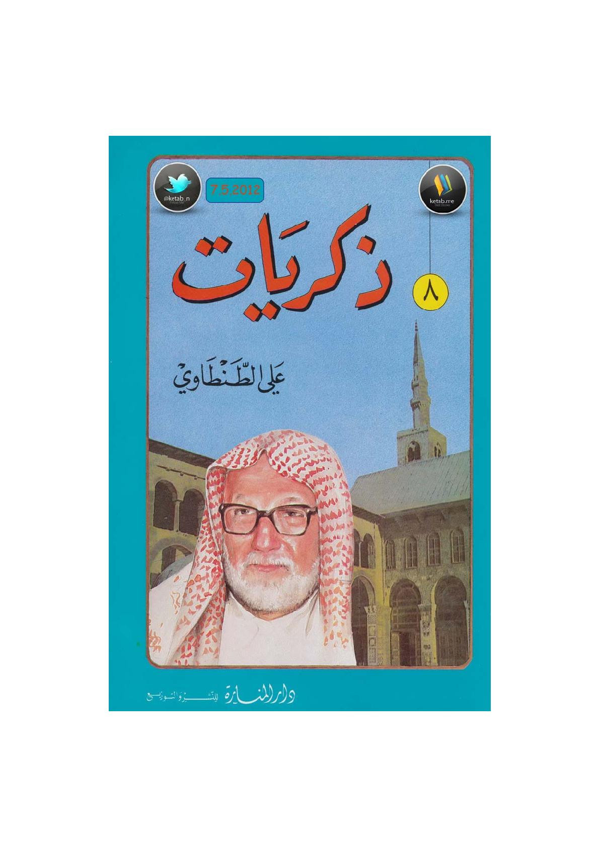 ذكريات علي الطنطاوي جـ 8