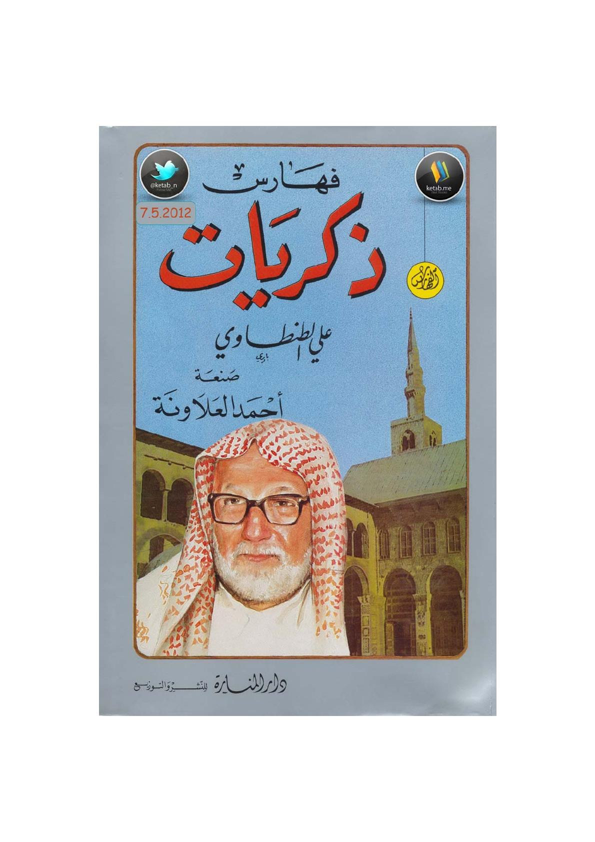 ذكريات علي الطنطاوي فهارس