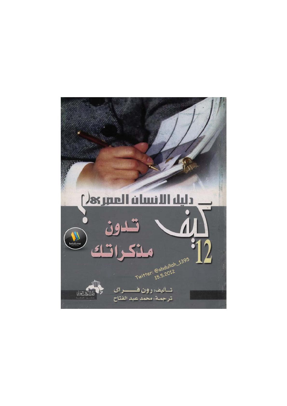 كيف تكتب مذكراتك لـ رون فراي