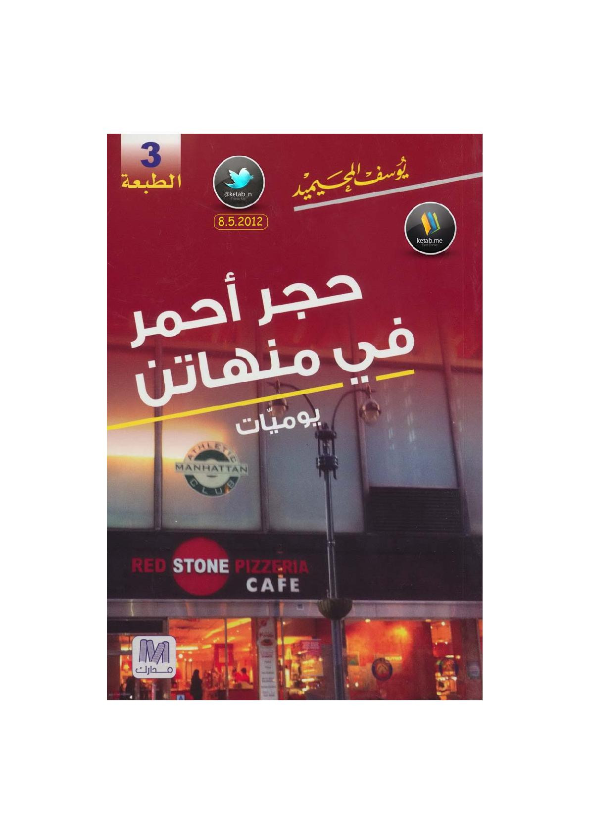 حجر أحمر في منهاتن لـ يوسف المحيميد