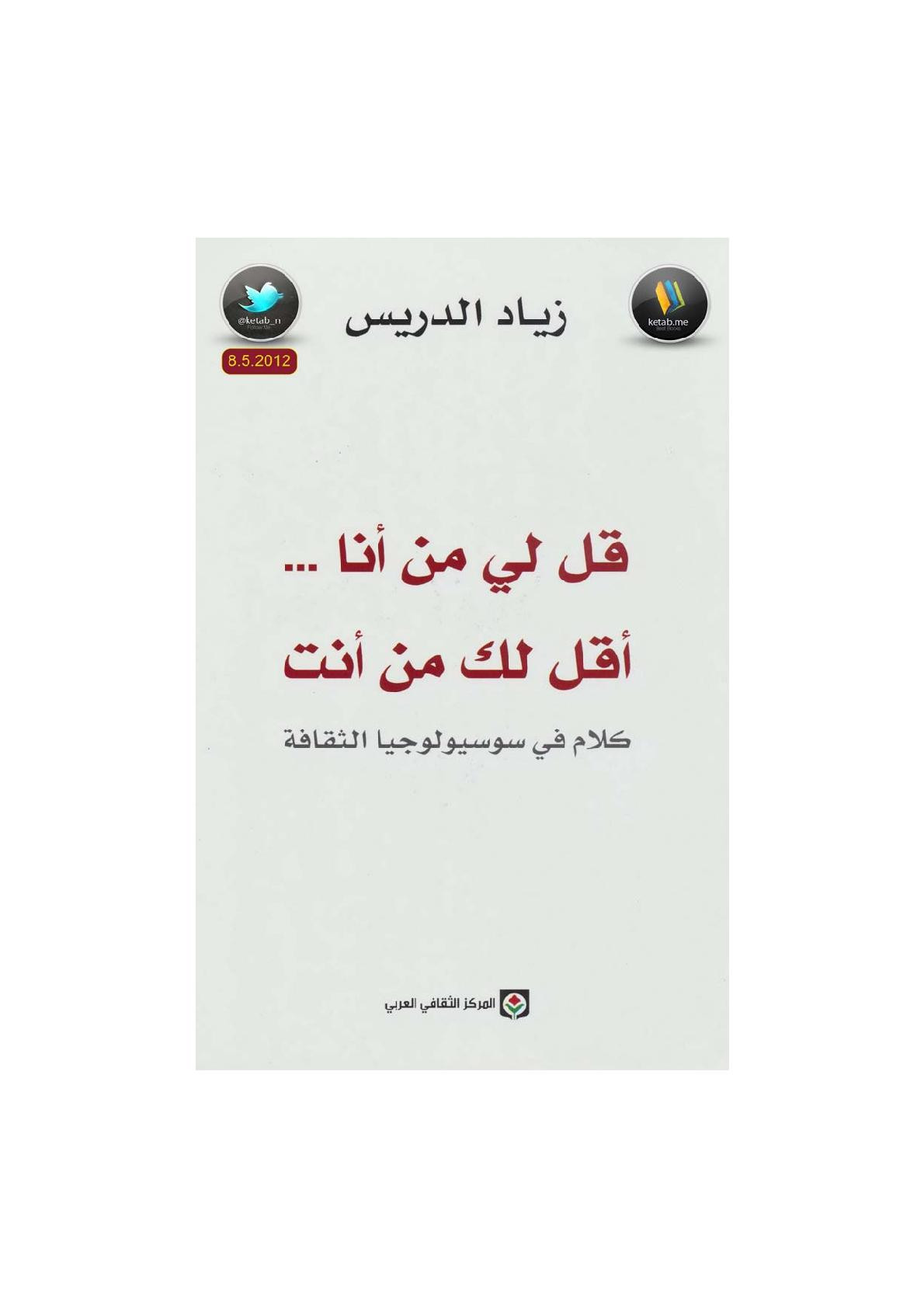 قل لي من أنا ... أقل لك من أنت لـ زياد الدريس