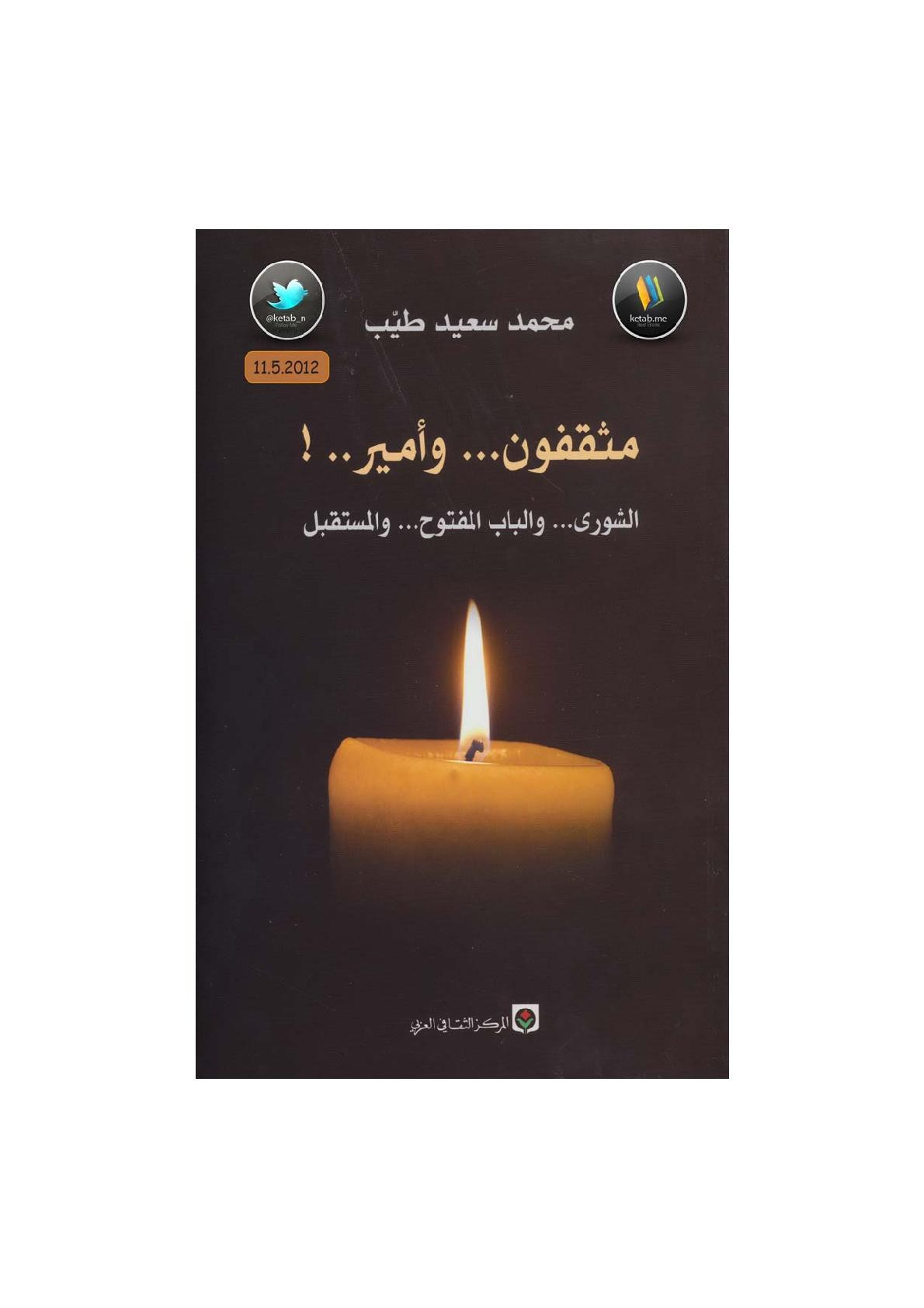 مثقفون ... وأمير ..! لـ محمد سعيد طيب