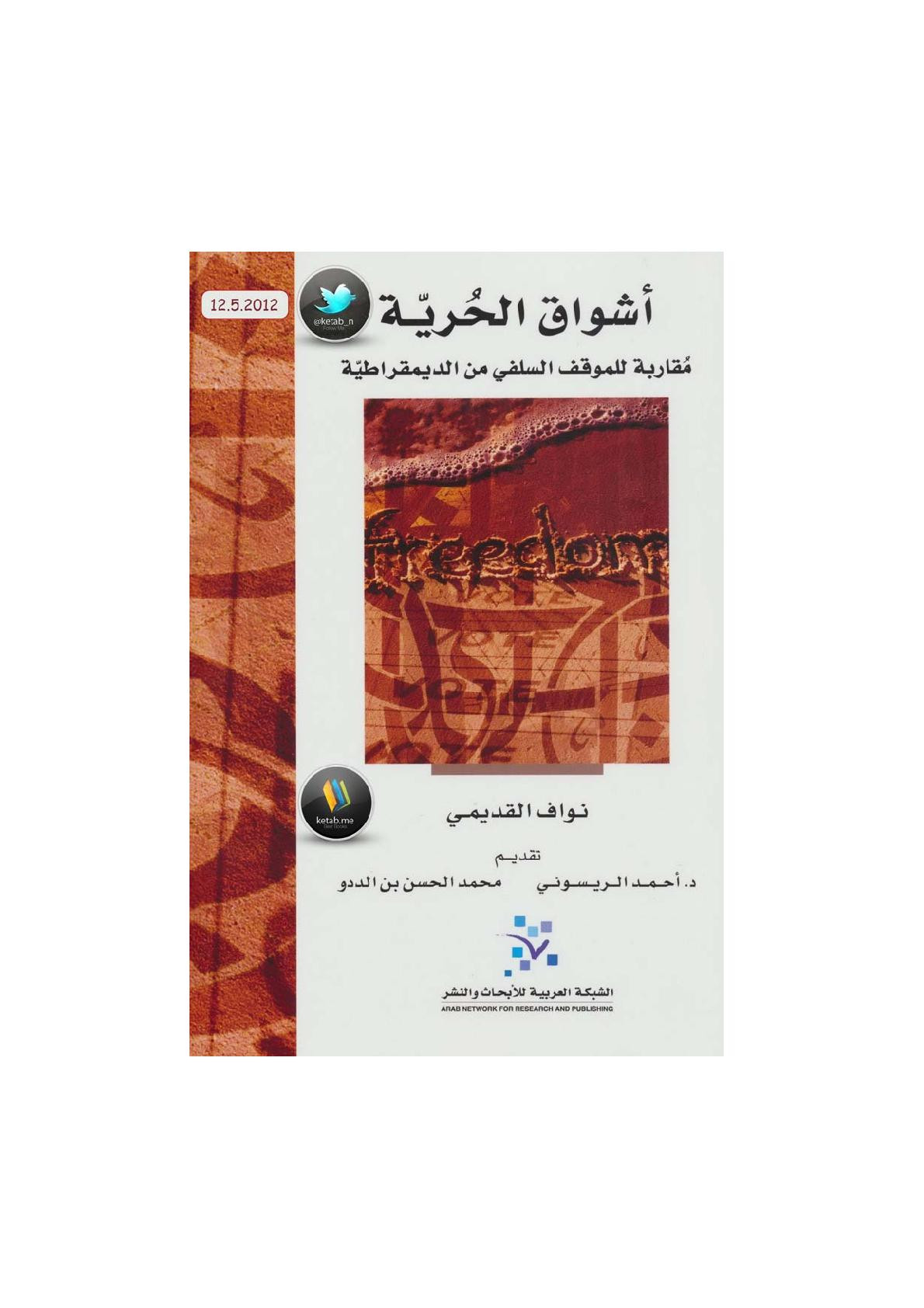 أشواق الحرية لـ نواف القديمي