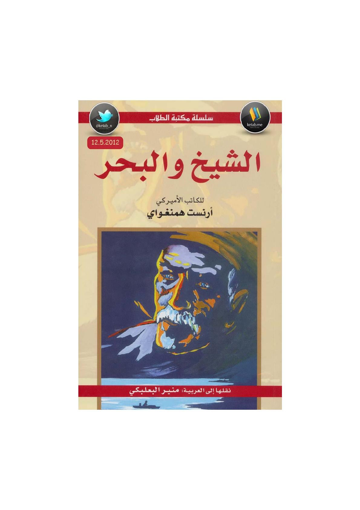 الشيخ والبحر لـ أرنست همنغواي
