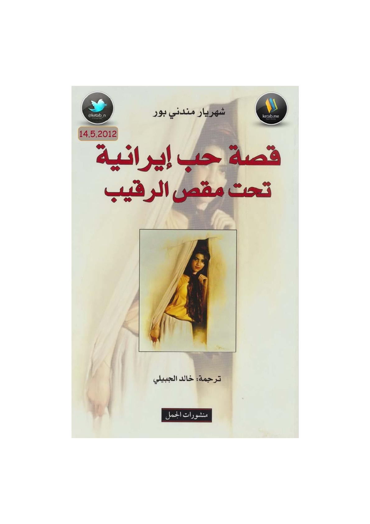 قصة حب إيرانية تحت مقص الرقيب لـ شهريار مندني بور