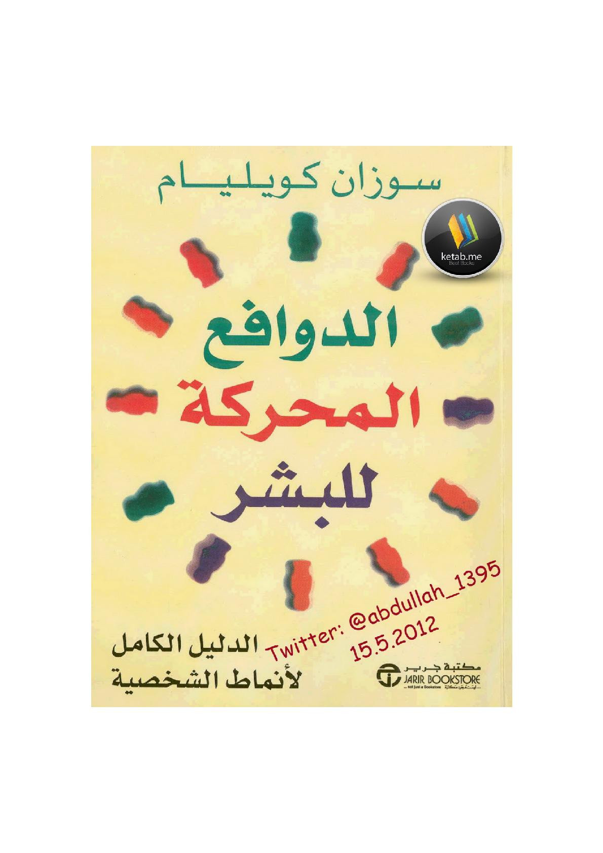 الدوافع المحركة للبشر لـ سوزان كويليام