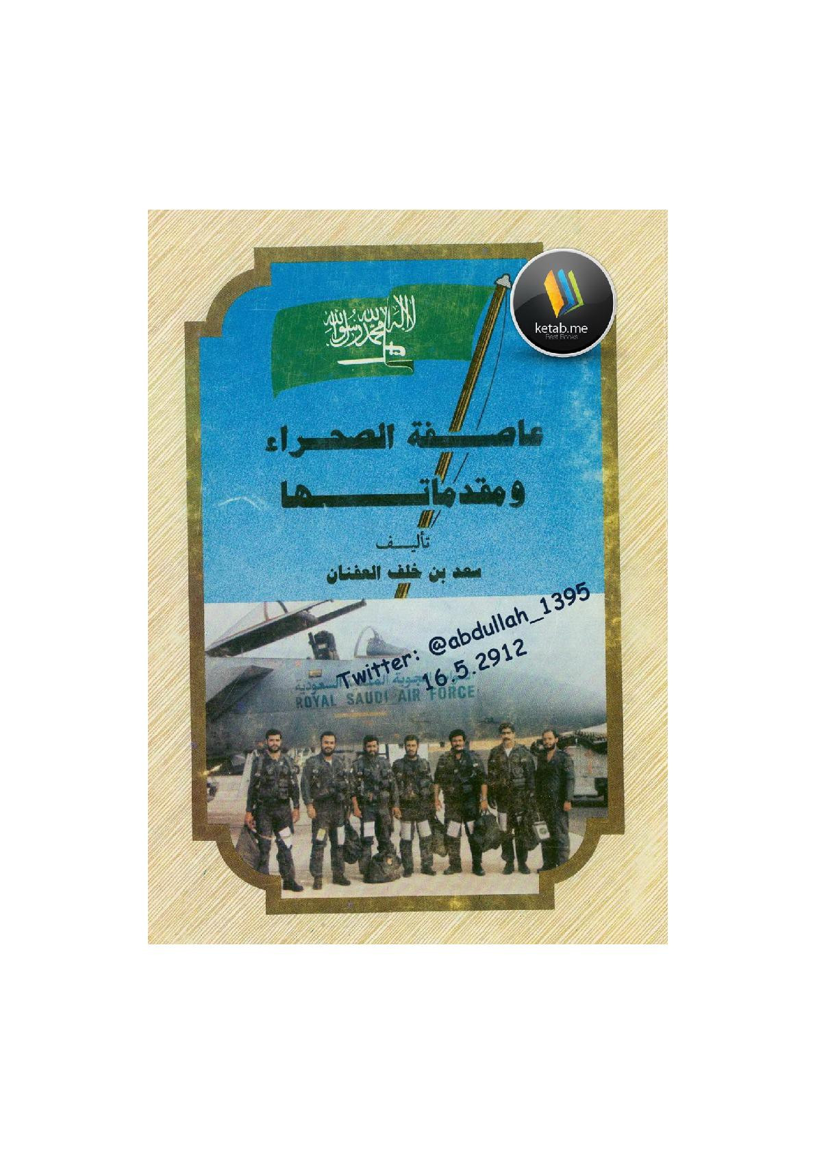 عاصفة الصحراء ومقدماتها لـ سعد بن خلف العفنان