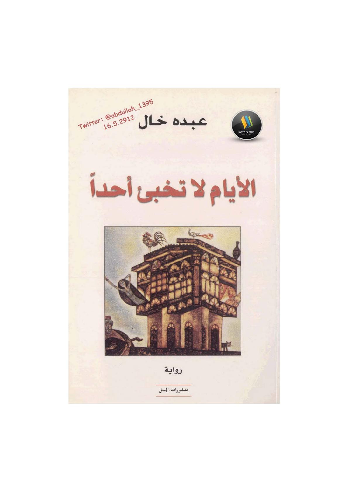 الأيام لا تخبئ أحدًا رواية لـ عبده خال