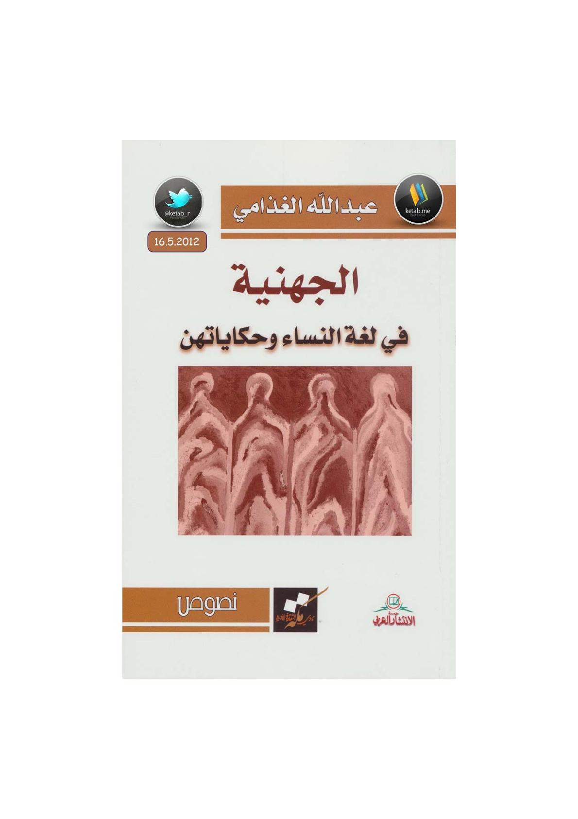 الجهنية في لغة النساء وحكاياتهن لـ عبد الله الغذامي