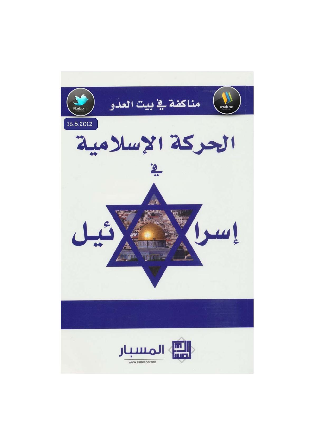 مناكفة في بيت العدو الحركات الإسلامية في إسرائل إصدار مركز المسبار للدراسات والبحوث