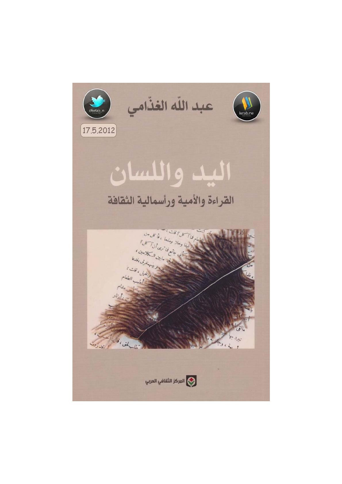 اليد واللسان القراءة والأمية ورأسمالية الثقافة لـ عبد الله الغذامي
