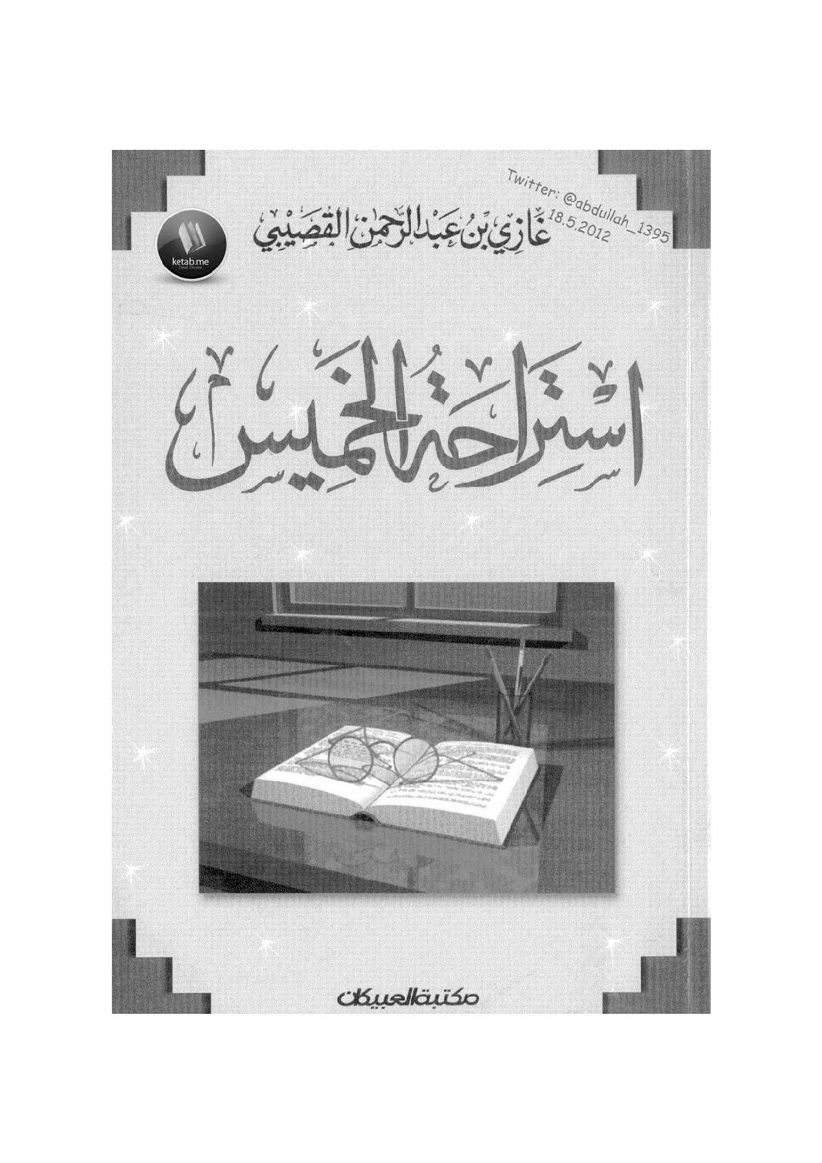 استراحة خميس لـ غازي بن عبد الرحمن القصيبي