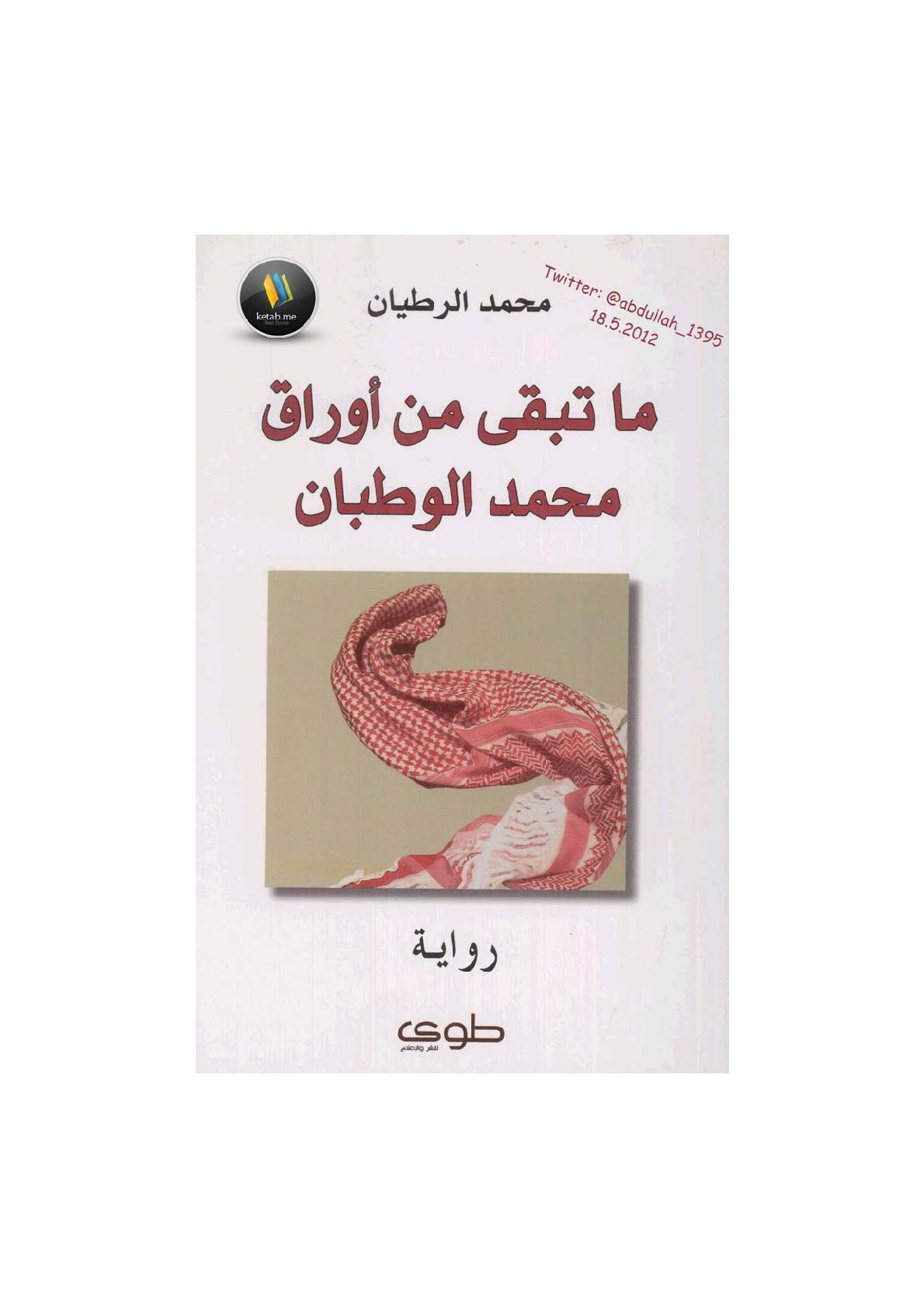 ما تبقى من أوراق محمد الوطبان لـ محمد الرطيان