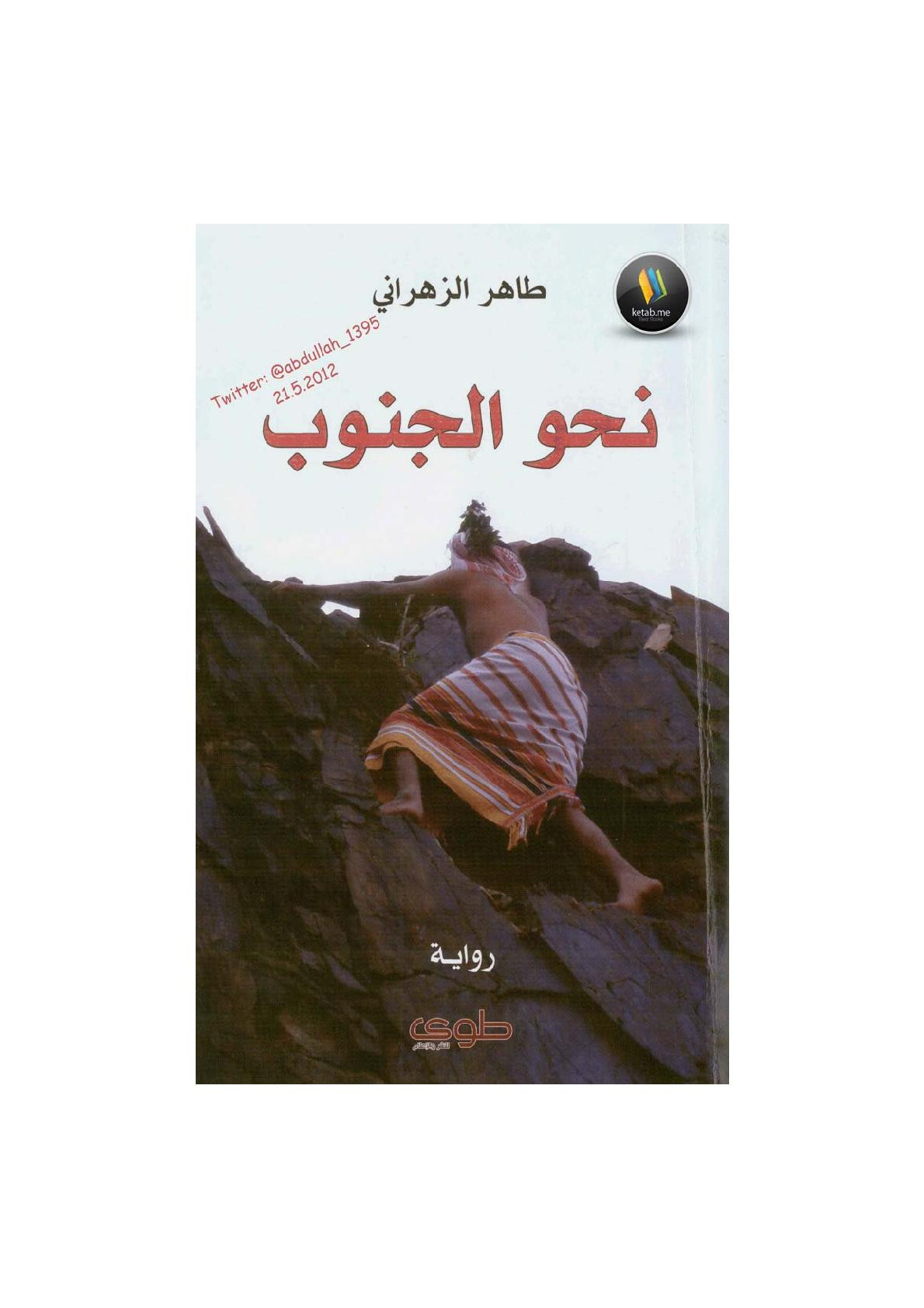 نجو الجنوب رواية لـ طاهر الزهراني